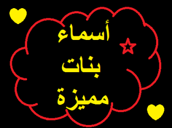 أسماء بنات مميزة