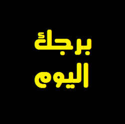 برجك اليوم
