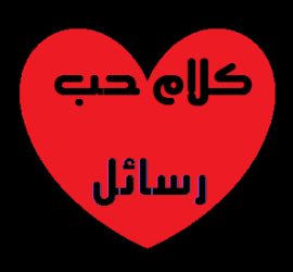 كلام حب