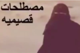 بعض المصطلحات القصيمية المتداولة حتى يومنا هذا
