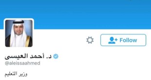 اعفاء_وزير_التعليم_العيسى