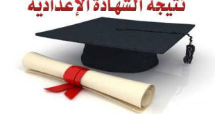 نتيجة الشهادة الاعدادية